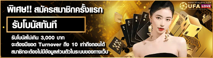 UFALOVE รับโบนัส 30