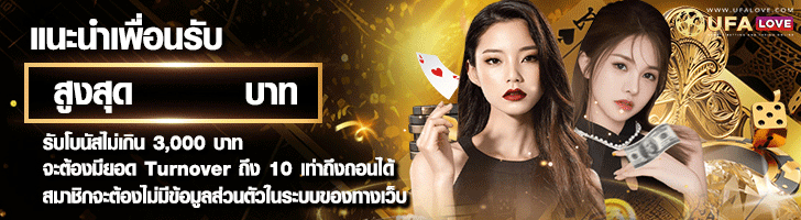 UFALOVE แนะนำเพื่อน