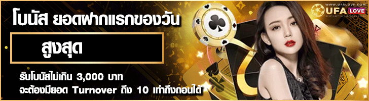 UFALOVE โบนัสฝากแรกของวัน
